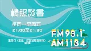 【楊照談書】1100714 王鷗行《此生，你我皆短暫燦爛》第2集