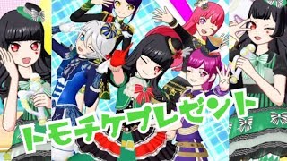 【終了】トモチケプレゼント企画【プリパラ】