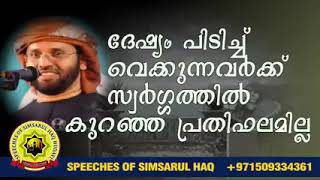 ദേഷ്യം നിങ്ങൾ നിയന്ത്രിക്കണെ|Simsarul Haq Hudavi|Masha Allah