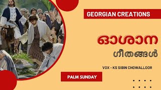 ഓശാന ഞായറാഴ്ച ഗീതങ്ങൾ ||OSHANA SUNDAY SONGS || SIBIN CHOWALLOOR || PALM SUNDAY| HOSANNA