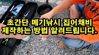 초간단 메기낚시 집어채비 만드는 방법 알려드립니다. 대물메기 한번 노려보세요!