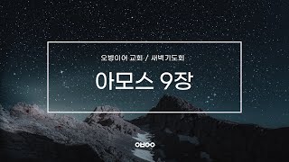 오병이어교회 새벽기도회 / 아모스 9장