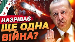 ТУРЕЧЧИНА ГОТУЄ ВТОРГНЕННЯ? Що буде з Сирією після ПОВАЛЕННЯ влади АСАДА?