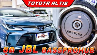 รีวิว ชุดเครื่องเสียง TOYOTA ALTIS ฟังสนุก ตลอดการเดินทาง ชุดเครื่องเสียงรถยนต์ JBL Bassprohub