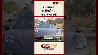 33 કરોડની 23 વૈભવી કાર પોલીસે જપ્ત કરી