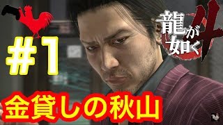 【龍が如く4】実況【桐生はいないが熱い漢は居る‼︎金貸しの秋山！】#1 龍が如く4