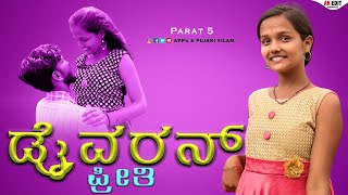 ಡ್ರೈವರನ ಪ್ರೀತಿ ಭಾಗ ೫ || Driverana Preeti Part 5 || Short movie @appuspujari