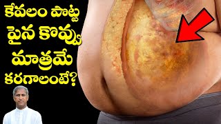 Stomach Fat Cutter | కేవలం పొట్ట పై ఉన్న కొవ్వు మాత్రమే కరగాలంటే ? | Dr Manthena Satyanarayana Raju