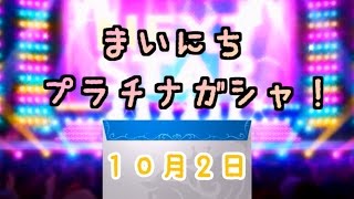 【デレステ】毎日プラチナガシャ！#382