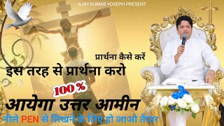 इस तरह से करो प्रार्थना 100% उत्तर आयेगा आमीन || #ankurnarulaministries #ajaykumaryoseph