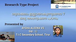 നാം കുടിക്കുന്ന ജലം ശുദ്ധമാണോ ? ഒരു അന്വേഷണം. അയിഷ അലീന വി.എസ്.