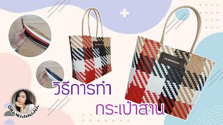 How to make a woven bag from red, black, white, and cream plastic threads.