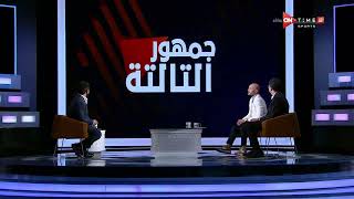 جمهور التالتة - تحليل تامر بدوي لمباراة الأهلي والمصري بالسلوم في كأس مصر