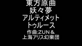 東方原曲   妖々夢　６面テーマ　アルティメットトゥルース