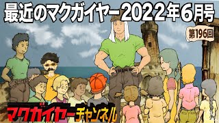 最近のマクガイヤー 2022年6月号