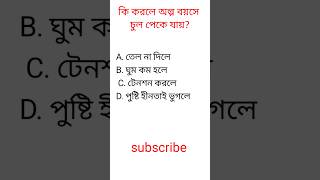 কি করলে অল্প বয়সে চুল পেকে যায়? | GK question | সাধারণ জ্ঞান | #gk #shorts | Indian Gk | Quiz