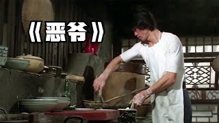 小伙偷學廚師炒菜動作，自創神功炒菜拳，輕松吊打囂張惡霸，港片 #电影 #电影解说 #影视 #影视解说 #剧情