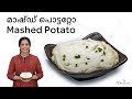 How to make Mashed Potato | Creamy Mashed Potatoes | മാഷ്ഡ് പൊട്ടറ്റോ