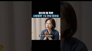 당신이 뭘 하든 사람들은 1도 관심 없어요