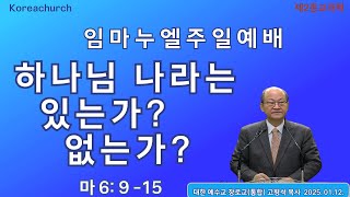 하나님 나라는있는가? 없는가?/마 6:9-15