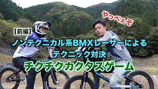 第1回【チクチクカクタスゲーム】〜前編：BMXレーサーのテクニック対決！〜