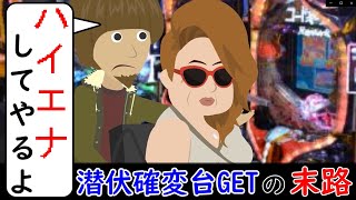 潜伏確変しているパチンコ台をハイエナした結末がエグかったｗｗｗ