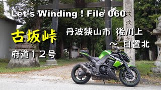 バイクde峠道／古坂峠・兵庫／R12