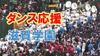 【キレッキレ! ダンス応援】滋賀学園 2017センバツ高校野球 甲子園 恋ダンス 応援歌