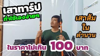 รีวิว เสาทาร์ปทำเองง่ายๆ ในราคาไม่เกิน 100 บาท I เสาส้มในตำนาน