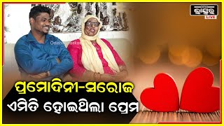 କେମିତି ପ୍ରମୋଦିନଙ୍କ ମନକୁ ଭଲ ପାଇ ତାଙ୍କୁ ଜୀବନସାଥୀ କରିବାକୁ ନିଷ୍ପତ୍ତି ନେଇଥିଲେ ସରୋଜ ?PRAMODINI SAROJ LOVE