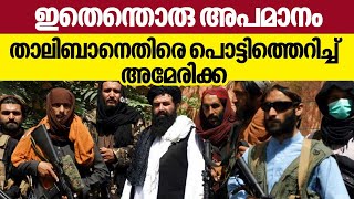 ഇതെന്തൊരു അപമാനം, താലിബാനെതിരെ പൊട്ടിത്തെറിച്ച് അമേരിക്ക | US | Taliban