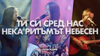 ТИ СИ СРЕД НАС / НЕКА РИТЪМЪТ НЕБЕСЕН | Acoustic Session | Хваление ПРОБУЖДАНЕ