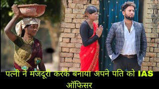 पत्नी ने मजदूरी करके बनाया अपने पति को  IAS ऑफिसर || garib majdoor bana IAS Officer || waqat