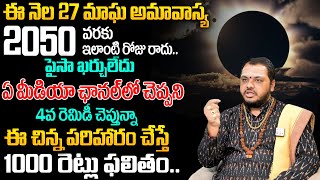 Magha Amavasya 2025 | ఏ మీడియా ఛానల్ లో చెప్పని 4వ రెమిడీ చెప్తున్నా |  Amavasya Remides 2025 | TSW