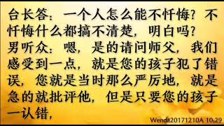 卢台长开示：真心忏悔能去除愚痴、迷惑颠倒Wenda20171210A   10:29