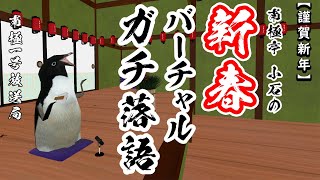 【謹賀新年】南極亭小石の新春バーチャルガチ落語