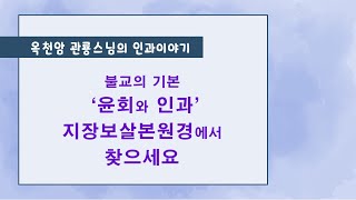 불교의 기본 ‘윤회와 인과’  지장보살본원경에서 찾으세요 [옥천암 관룡스님의 인과이야기]