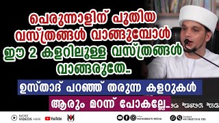 പെരുന്നാളിന് പുതിയ വസ്ത്രം വാങ്ങുമ്പോൾ ഈ 2 കളറുകളുള്ള വസ്ത്രം  വാങ്ങരുതേ..| Safuvan Saqafi Pathappir