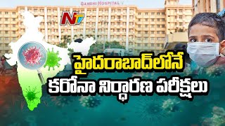 Gandhi Hospital Starts Coronavirus Tests To Identify Positive Cases | Hyderabad | NTV