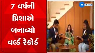 Kutch: 7 વર્ષની પ્રિશાએ બનાવ્યો World Record| ભુજની આ બાળાએ કંઠસ્થ કર્યો સંપૂર્ણ શિવ મહિમ્ન સ્તોત્રમ