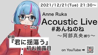 【阿部真央縛り歌枠】Acoustic Live  #あんねのね 【曇音ルカ】