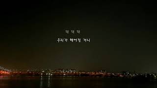 꼬여버린(Feat. 신종욱)-훤 가사ver.