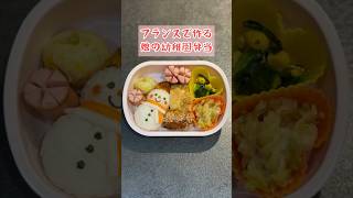 【幼稚園弁当づくり】フランスで作る娘の幼稚園弁当　#shorts #お弁当 #料理 #幼稚園  #毎日弁当 #自炊 #簡単レシピ #vlog