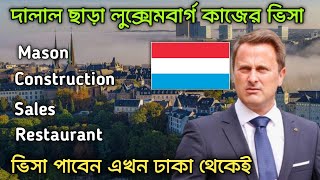 লুক্সেমবার্গ কাজের ভিসা আবেদন | Luxembourg Work Visa 2025 | Luxembourg Work Permit | Europe Visa