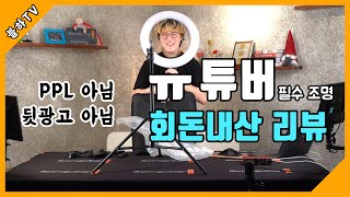 [블하TV EP.12] 김주임의 사리사욕 채우는 회돈내산(회사 돈으로 내가 산거 자랑하기) - 큐브모아 유튜버 1인 방송 조명 구매 욕구 불지르는 영상