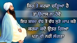 ਸਿਰ ਤੇ ਕਰਜ਼ਾ ਚੜ੍ਹਿਆ ਹੈ ਤਾਂ ਘਬਰਾਓ ਨਾ ਇਹ ਜਾਪ ਸ਼ੁਰੂ ਕਰ ਦਿਓ | #gurbani #shabad #katha