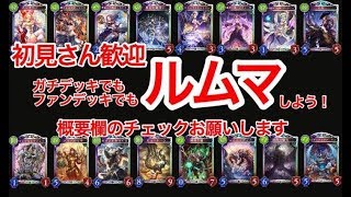 【シャドバライブ】 朝からルムマ！初見さんお気軽に　（本日乱入のみ）８時４５まで【Shadowverse】