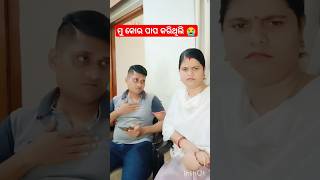 ମୁ କୋଉ ପାପ କରିଥିଲି 😭 #shorts #video #comedy #odia #odiacomdy #husbandwifecomedy #youtubeshorts