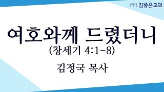 여호와께 드렸더니 (창세기 4:1-8) - 참좋은교회