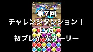 パズドラ 第7回 チャレンジダンジョン！Lv6 回復なし 光カーリーPT